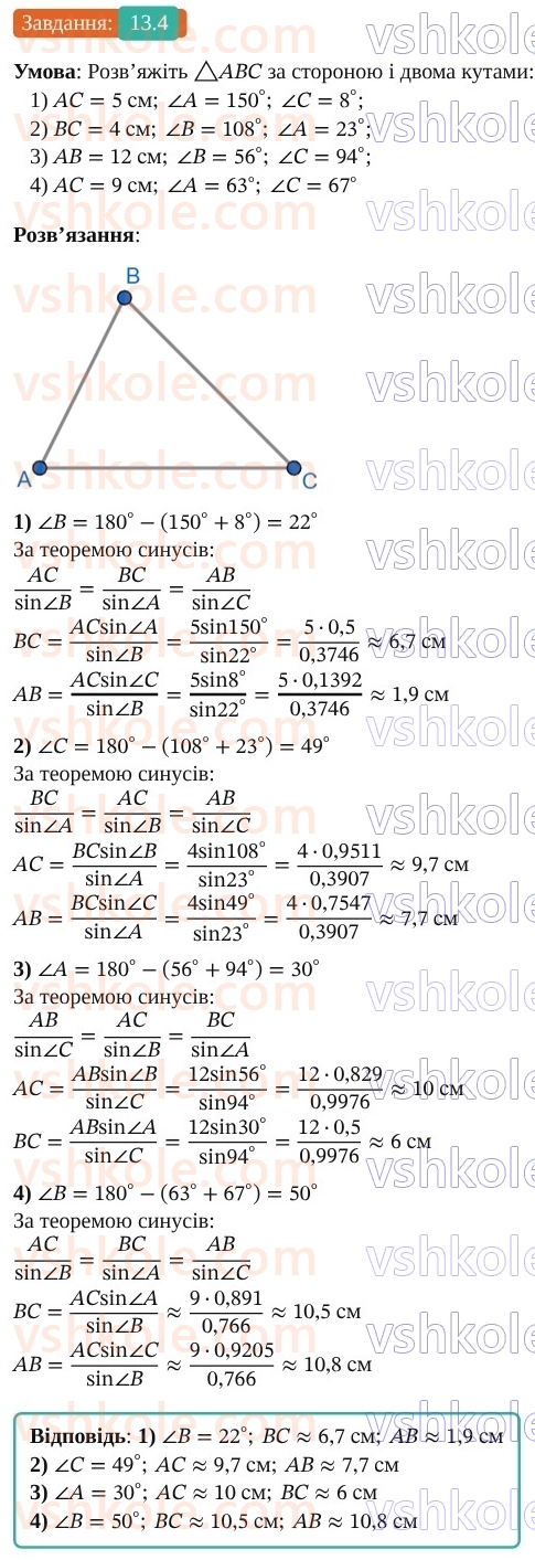 9-geometriya-os-ister--rozdil-3-rozvyazuvannya-trikutnikiv-13-rozvyazuvannya-trikutnikiv-prikladni-zadachi-4.jpg