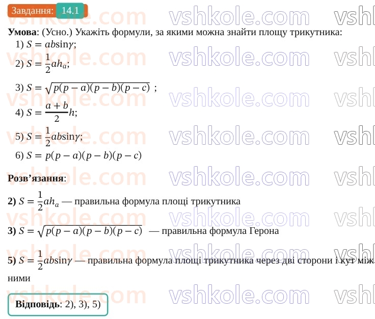 9-geometriya-os-ister--rozdil-3-rozvyazuvannya-trikutnikiv-14-formuli-dlya-znahodzhennya-ploschi-trikutnika-1.jpg