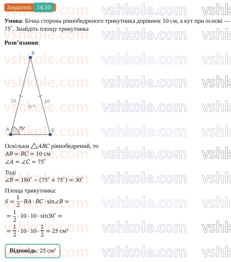 9-geometriya-os-ister--rozdil-3-rozvyazuvannya-trikutnikiv-14-formuli-dlya-znahodzhennya-ploschi-trikutnika-10.jpg
