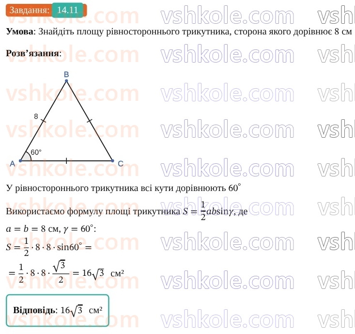 9-geometriya-os-ister--rozdil-3-rozvyazuvannya-trikutnikiv-14-formuli-dlya-znahodzhennya-ploschi-trikutnika-11.jpg