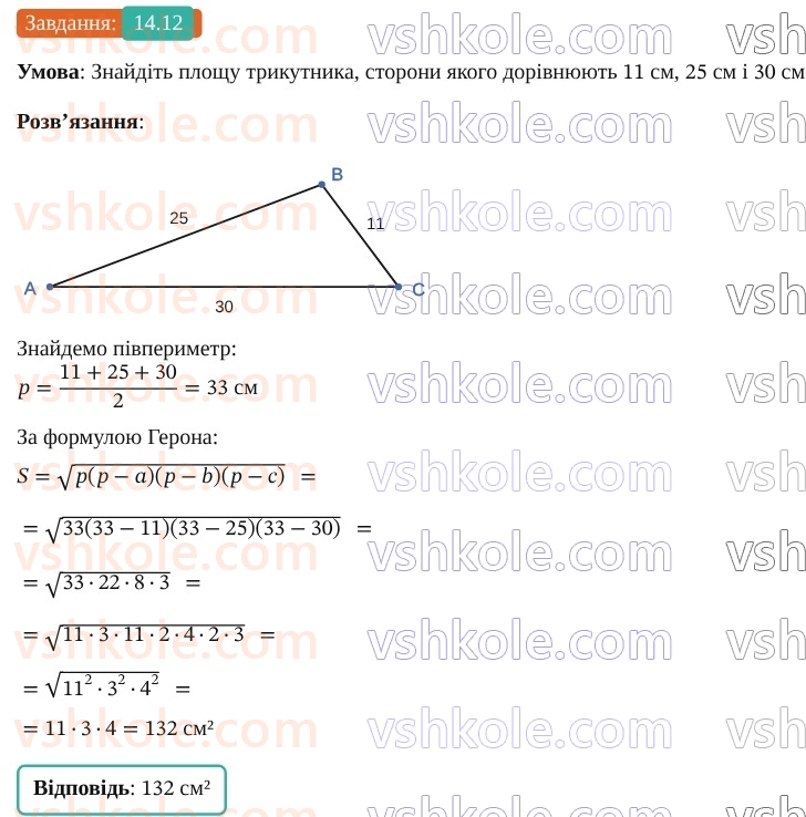 9-geometriya-os-ister--rozdil-3-rozvyazuvannya-trikutnikiv-14-formuli-dlya-znahodzhennya-ploschi-trikutnika-12.jpg