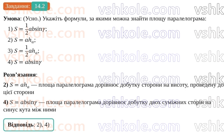 9-geometriya-os-ister--rozdil-3-rozvyazuvannya-trikutnikiv-14-formuli-dlya-znahodzhennya-ploschi-trikutnika-2.jpg