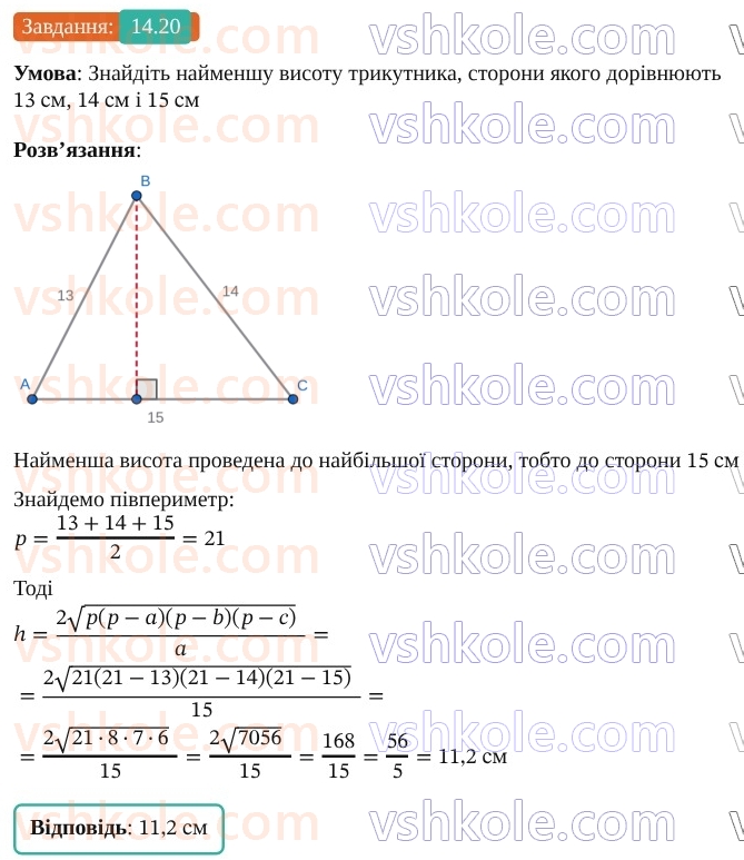 9-geometriya-os-ister--rozdil-3-rozvyazuvannya-trikutnikiv-14-formuli-dlya-znahodzhennya-ploschi-trikutnika-20.jpg