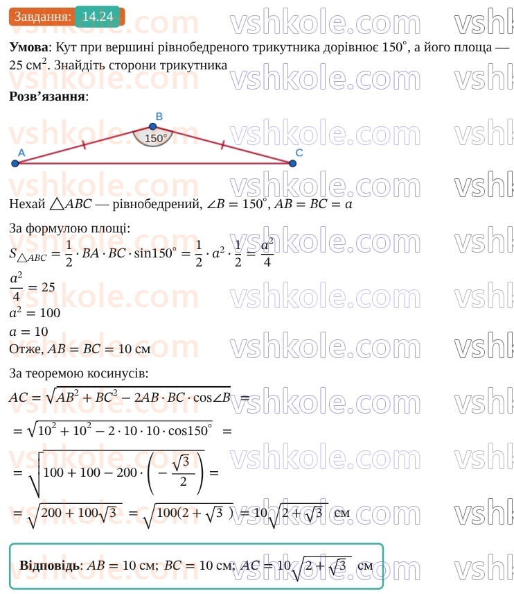 9-geometriya-os-ister--rozdil-3-rozvyazuvannya-trikutnikiv-14-formuli-dlya-znahodzhennya-ploschi-trikutnika-24.jpg