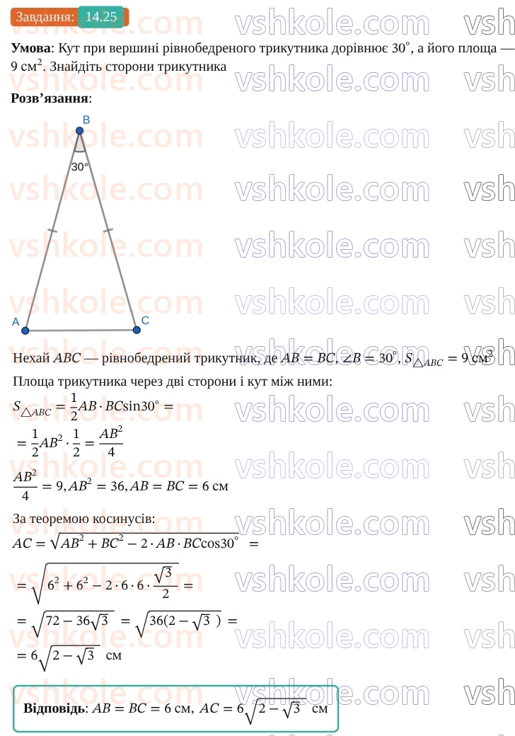 9-geometriya-os-ister--rozdil-3-rozvyazuvannya-trikutnikiv-14-formuli-dlya-znahodzhennya-ploschi-trikutnika-25.jpg