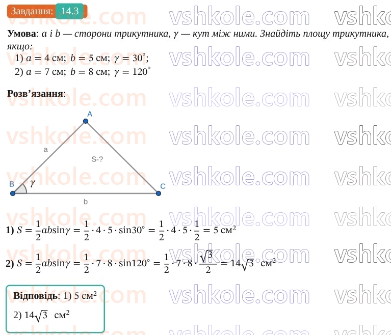 9-geometriya-os-ister--rozdil-3-rozvyazuvannya-trikutnikiv-14-formuli-dlya-znahodzhennya-ploschi-trikutnika-3.jpg