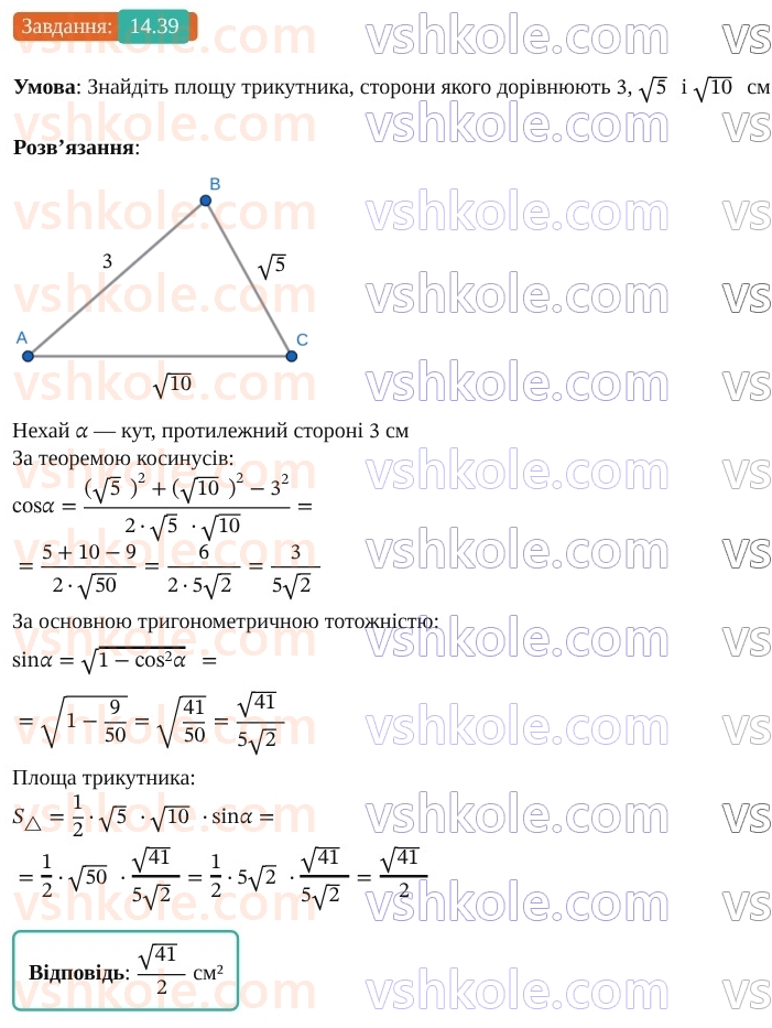 9-geometriya-os-ister--rozdil-3-rozvyazuvannya-trikutnikiv-14-formuli-dlya-znahodzhennya-ploschi-trikutnika-39.jpg