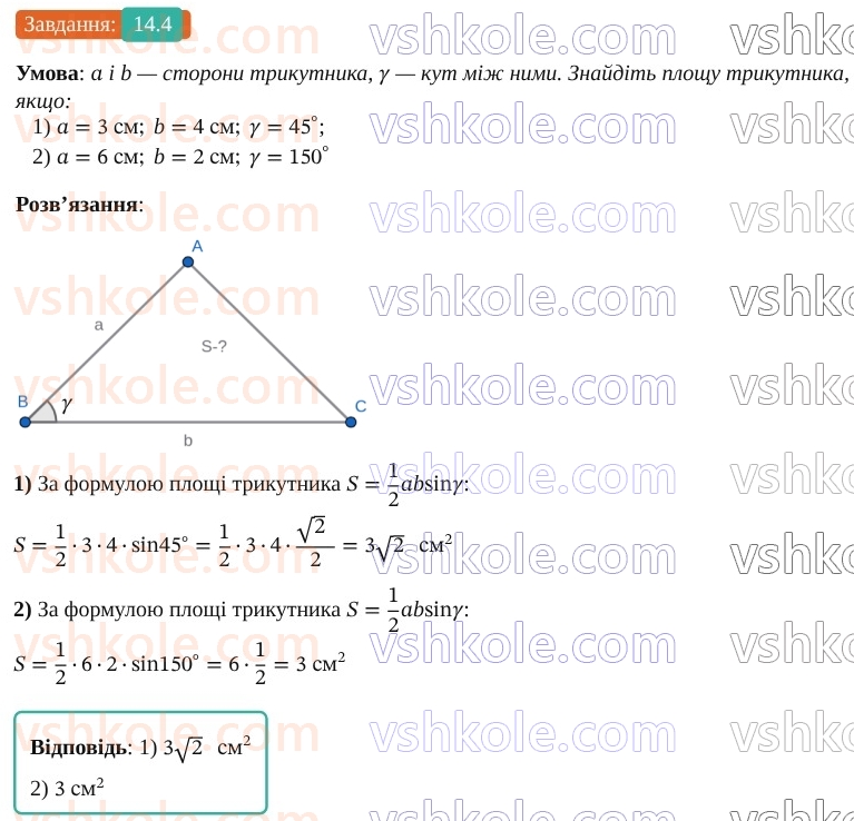 9-geometriya-os-ister--rozdil-3-rozvyazuvannya-trikutnikiv-14-formuli-dlya-znahodzhennya-ploschi-trikutnika-4.jpg