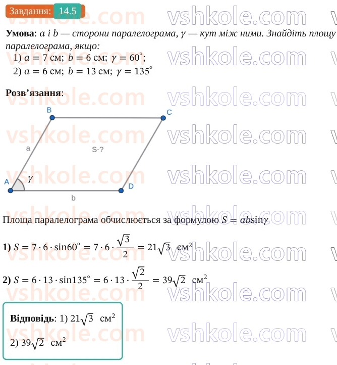 9-geometriya-os-ister--rozdil-3-rozvyazuvannya-trikutnikiv-14-formuli-dlya-znahodzhennya-ploschi-trikutnika-5.jpg
