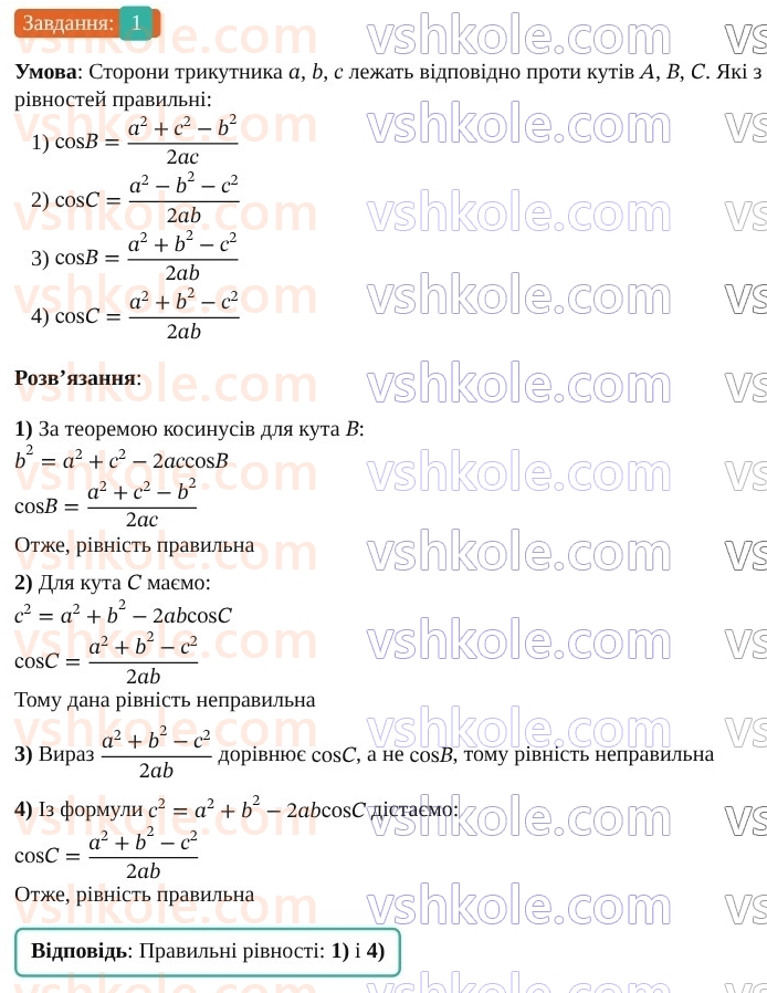 9-geometriya-os-ister--rozdil-3-rozvyazuvannya-trikutnikiv-vpravi-dlya-povtorennya-rozdilu-3-1.jpg