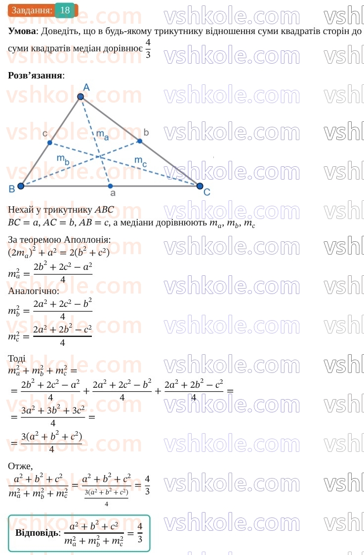 9-geometriya-os-ister--rozdil-3-rozvyazuvannya-trikutnikiv-vpravi-dlya-povtorennya-rozdilu-3-18.jpg