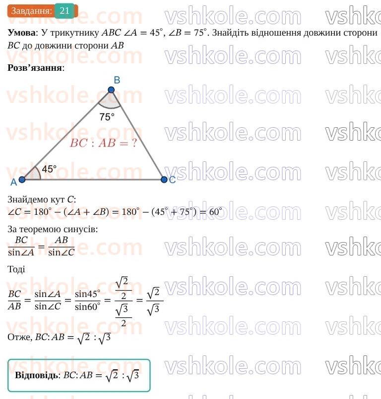 9-geometriya-os-ister--rozdil-3-rozvyazuvannya-trikutnikiv-vpravi-dlya-povtorennya-rozdilu-3-21.jpg