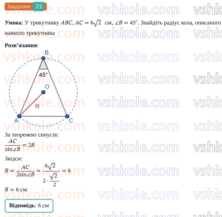 9-geometriya-os-ister--rozdil-3-rozvyazuvannya-trikutnikiv-vpravi-dlya-povtorennya-rozdilu-3-23.jpg