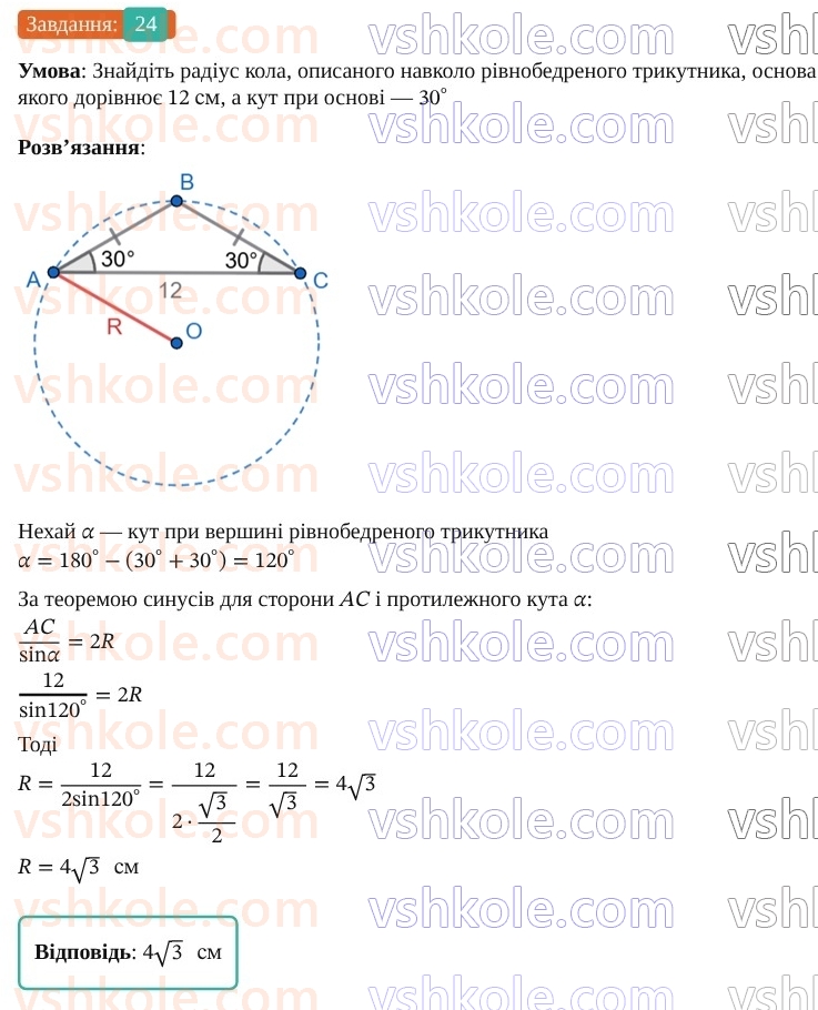 9-geometriya-os-ister--rozdil-3-rozvyazuvannya-trikutnikiv-vpravi-dlya-povtorennya-rozdilu-3-24.jpg
