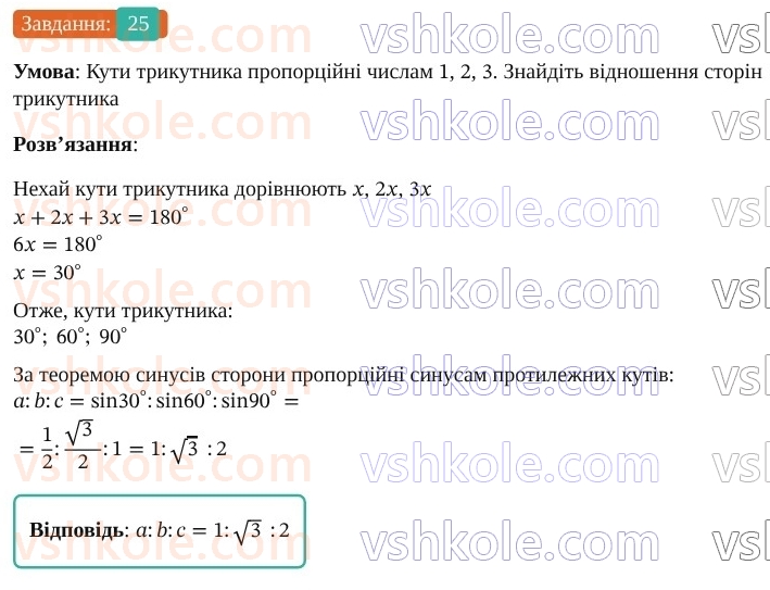 9-geometriya-os-ister--rozdil-3-rozvyazuvannya-trikutnikiv-vpravi-dlya-povtorennya-rozdilu-3-25.jpg