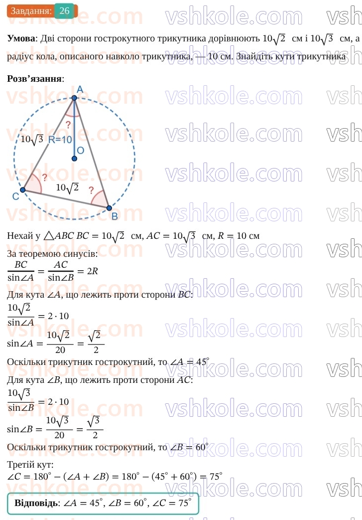 9-geometriya-os-ister--rozdil-3-rozvyazuvannya-trikutnikiv-vpravi-dlya-povtorennya-rozdilu-3-26.jpg