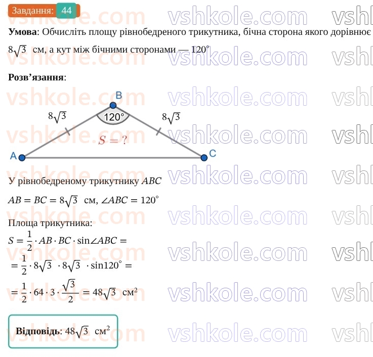 9-geometriya-os-ister--rozdil-3-rozvyazuvannya-trikutnikiv-vpravi-dlya-povtorennya-rozdilu-3-44.jpg