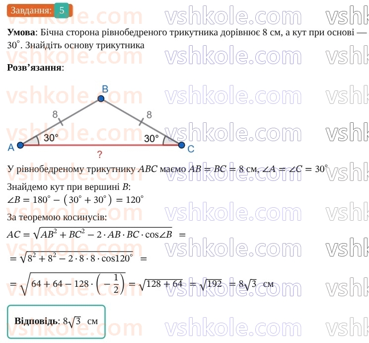 9-geometriya-os-ister--rozdil-3-rozvyazuvannya-trikutnikiv-vpravi-dlya-povtorennya-rozdilu-3-5.jpg