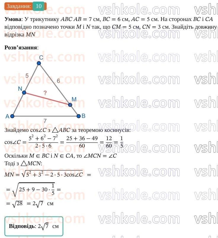 9-geometriya-os-ister--rozdil-3-rozvyazuvannya-trikutnikiv-zavdannya-dlya-perevirki-znan-do-1114-10.jpg