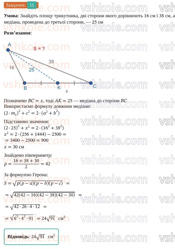 9-geometriya-os-ister--rozdil-3-rozvyazuvannya-trikutnikiv-zavdannya-dlya-perevirki-znan-do-1114-11.jpg