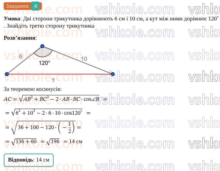 9-geometriya-os-ister--rozdil-3-rozvyazuvannya-trikutnikiv-zavdannya-dlya-perevirki-znan-do-1114-4.jpg