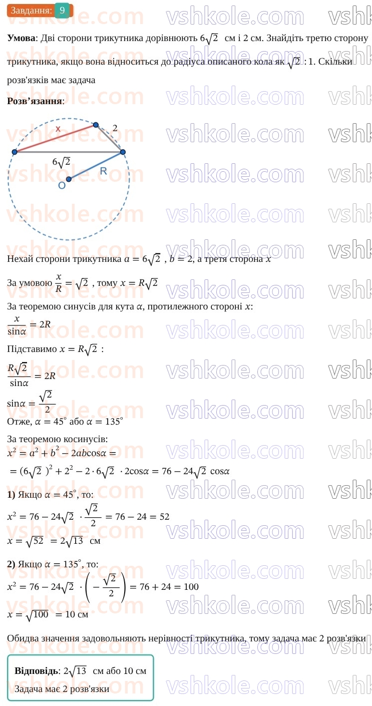 9-geometriya-os-ister--rozdil-3-rozvyazuvannya-trikutnikiv-zavdannya-dlya-perevirki-znan-do-1114-9.jpg