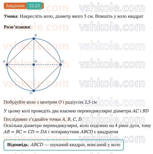9-geometriya-os-ister--rozdil-4-pravilni-mnogokutniki-15-pravilni-mnogokutniki-23.jpg