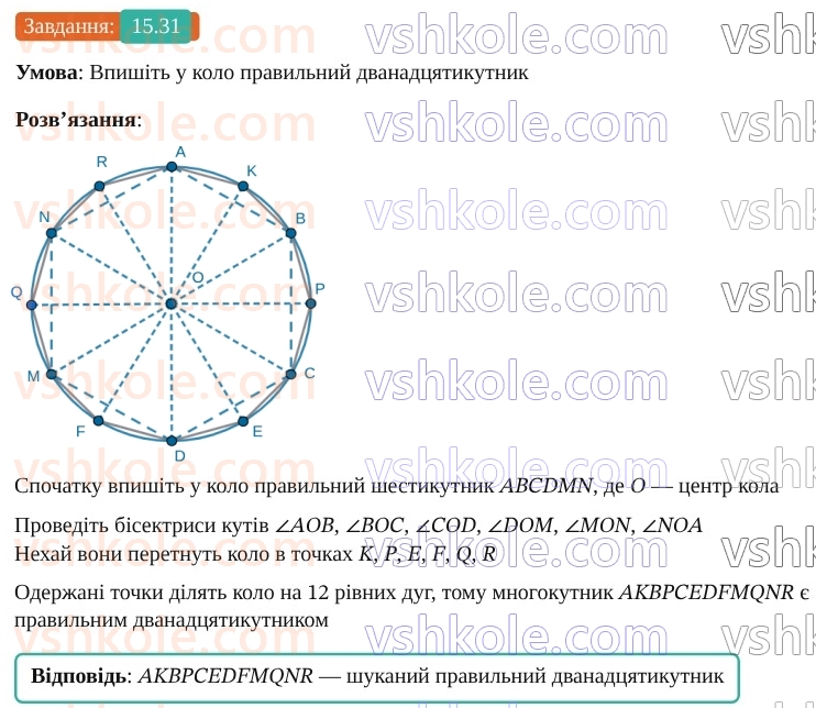 9-geometriya-os-ister--rozdil-4-pravilni-mnogokutniki-15-pravilni-mnogokutniki-31.jpg