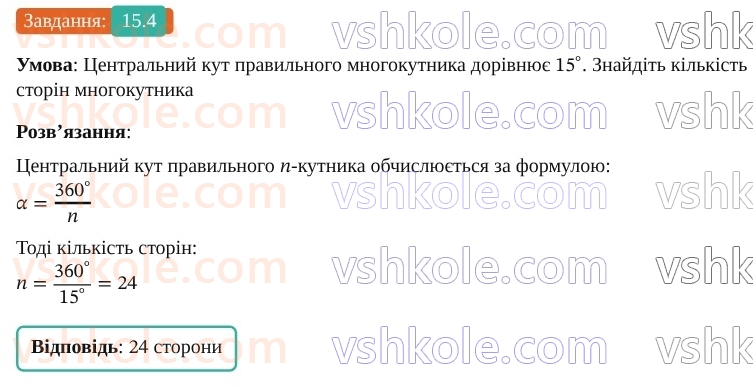9-geometriya-os-ister--rozdil-4-pravilni-mnogokutniki-15-pravilni-mnogokutniki-4.jpg