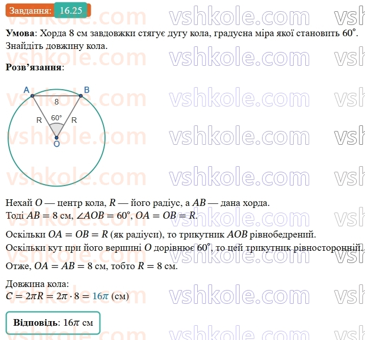 9-geometriya-os-ister--rozdil-4-pravilni-mnogokutniki-16-dovzhina-kola-dovzhina-dugi-kola-25.jpg