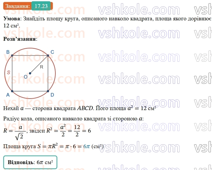 9-geometriya-os-ister--rozdil-4-pravilni-mnogokutniki-17-ploscha-kruga-ta-jogo-chastin-23.jpg