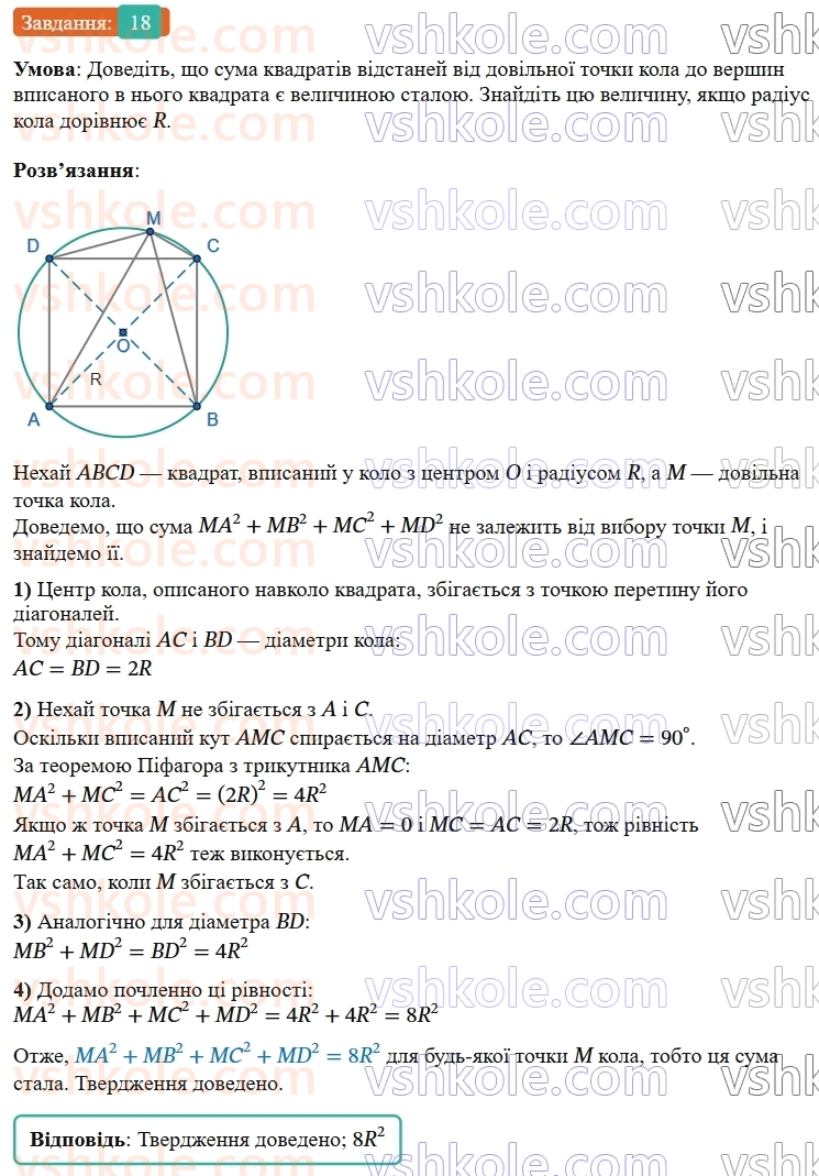 9-geometriya-os-ister--rozdil-4-pravilni-mnogokutniki-vpravi-dlya-povtorennya-rozdilu-4-18.jpg