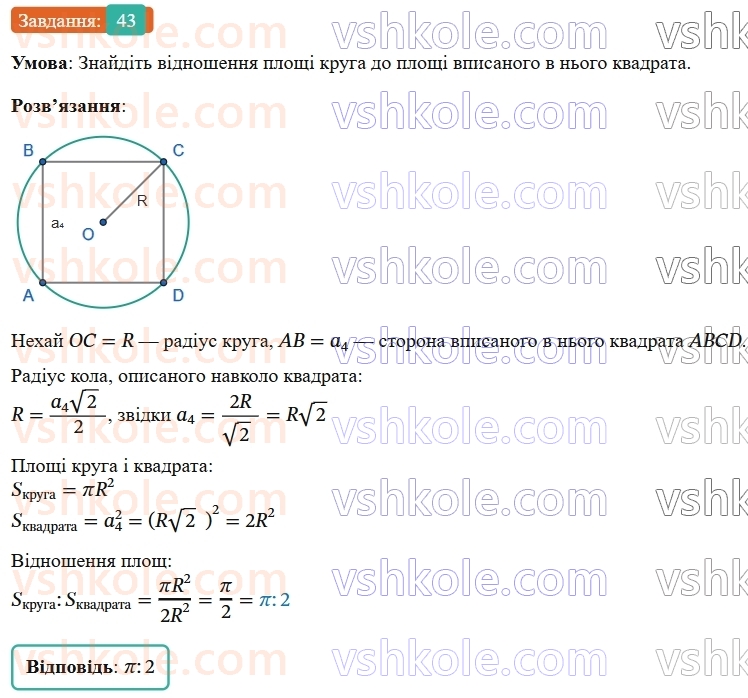 9-geometriya-os-ister--rozdil-4-pravilni-mnogokutniki-vpravi-dlya-povtorennya-rozdilu-4-43.jpg