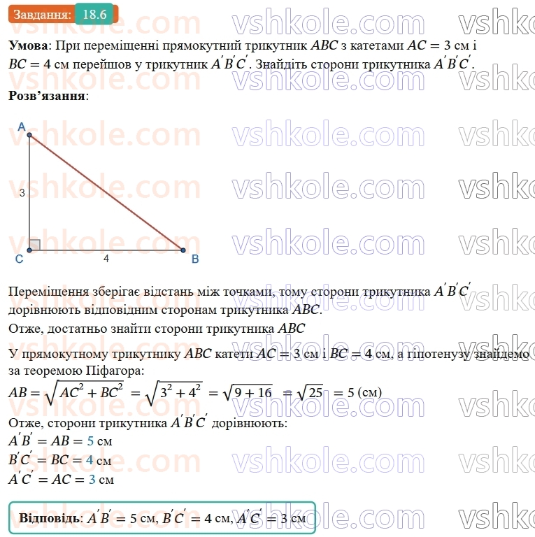 9-geometriya-os-ister--rozdil-5-geometrichni-peretvorennya-18-peremischennya-ruh-ta-jogo-vlastivosti-rivnist-figur-6.jpg