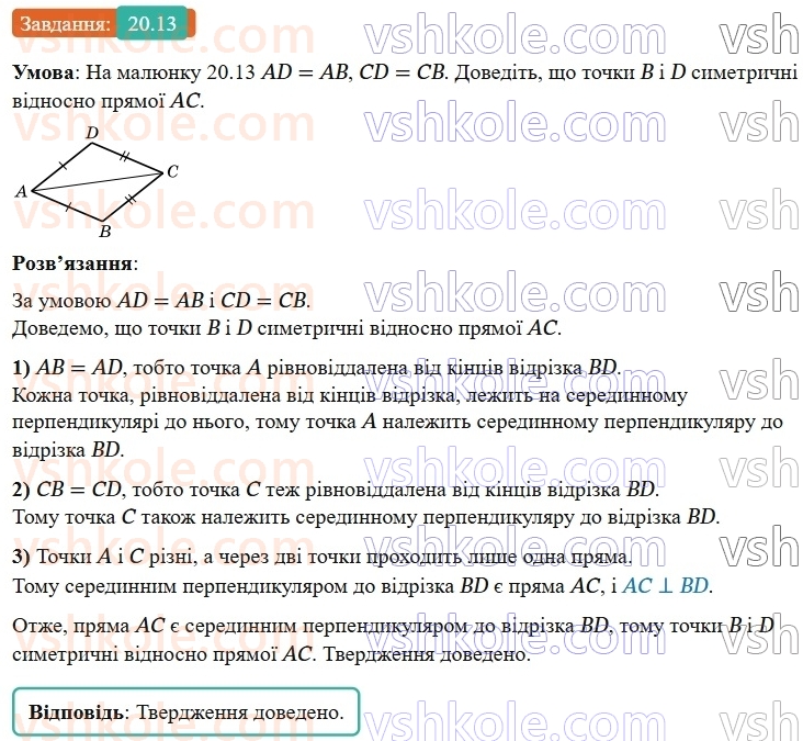 9-geometriya-os-ister--rozdil-5-geometrichni-peretvorennya-20-simetriya-vidnosno-pryamoyi-13.jpg