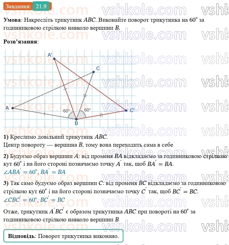 9-geometriya-os-ister--rozdil-5-geometrichni-peretvorennya-21-povorot-9.jpg