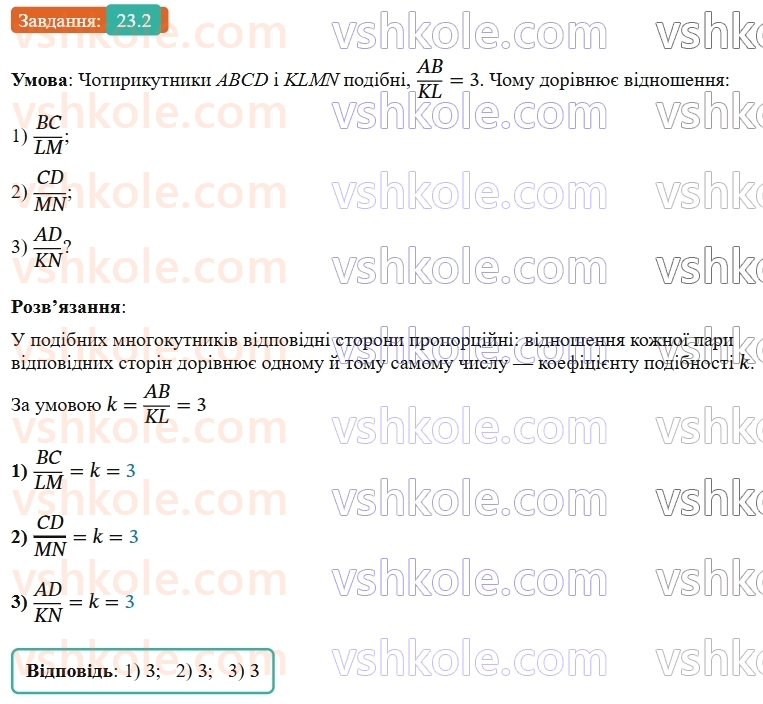 9-geometriya-os-ister--rozdil-5-geometrichni-peretvorennya-23-peretvorennya-podibnosti-ta-jogo-vlastivosti-podibnist-figur-2.jpg