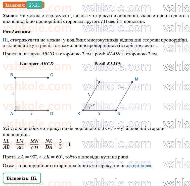 9-geometriya-os-ister--rozdil-5-geometrichni-peretvorennya-23-peretvorennya-podibnosti-ta-jogo-vlastivosti-podibnist-figur-21.jpg