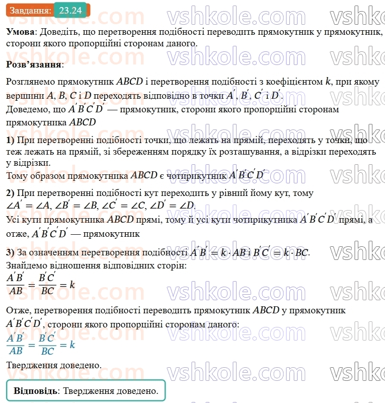 9-geometriya-os-ister--rozdil-5-geometrichni-peretvorennya-23-peretvorennya-podibnosti-ta-jogo-vlastivosti-podibnist-figur-24.jpg