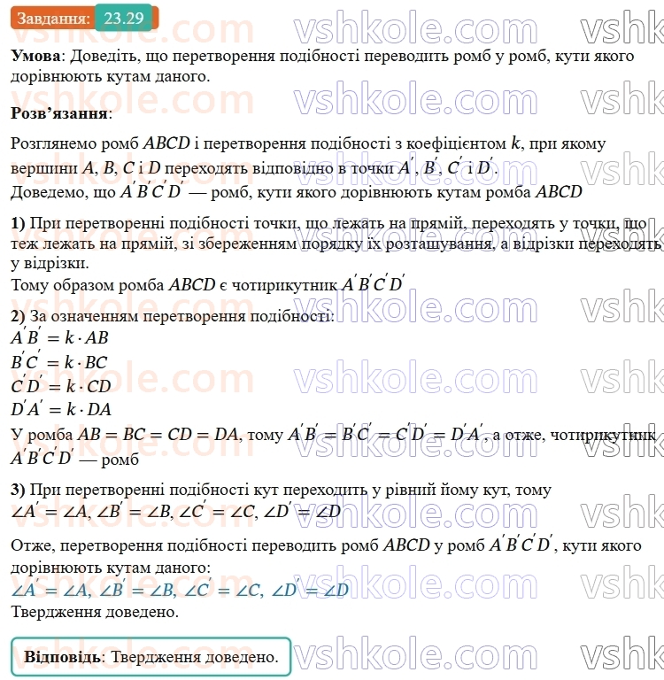 9-geometriya-os-ister--rozdil-5-geometrichni-peretvorennya-23-peretvorennya-podibnosti-ta-jogo-vlastivosti-podibnist-figur-29.jpg