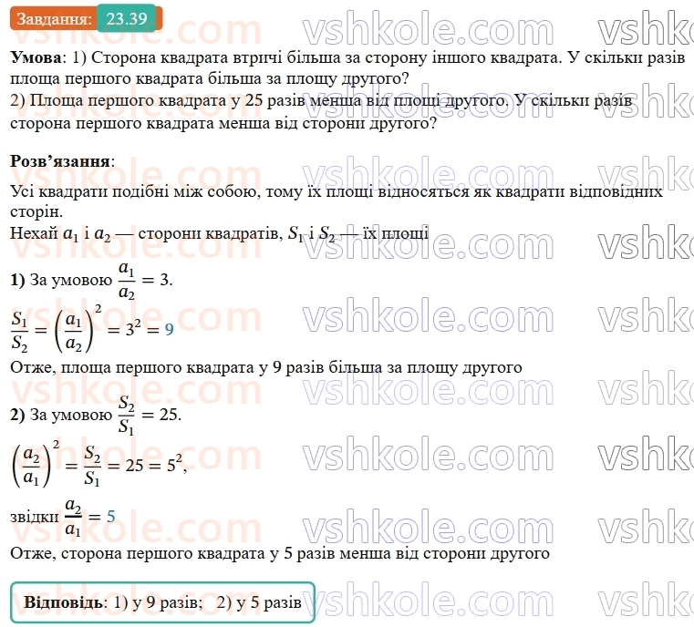 9-geometriya-os-ister--rozdil-5-geometrichni-peretvorennya-23-peretvorennya-podibnosti-ta-jogo-vlastivosti-podibnist-figur-39.jpg