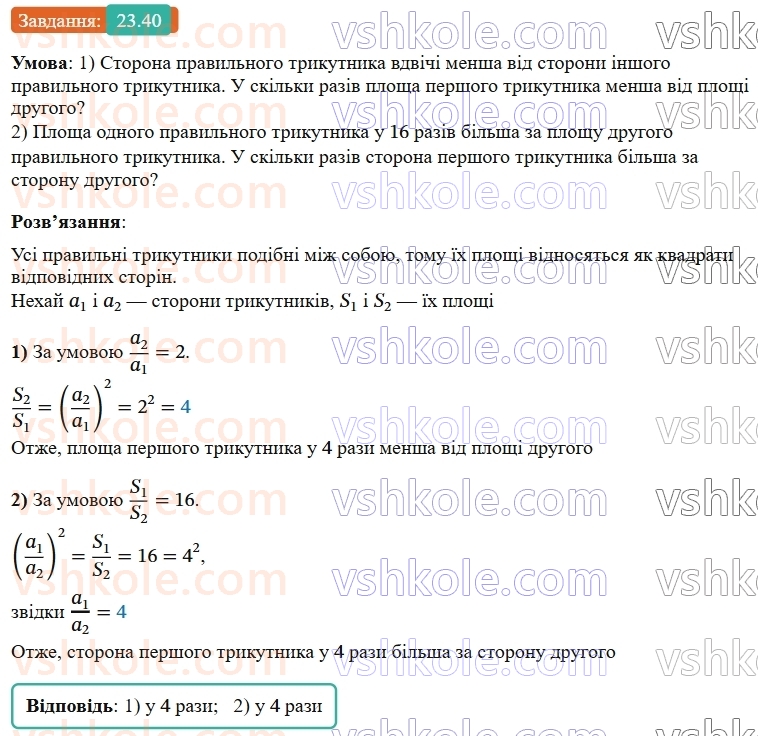 9-geometriya-os-ister--rozdil-5-geometrichni-peretvorennya-23-peretvorennya-podibnosti-ta-jogo-vlastivosti-podibnist-figur-40.jpg