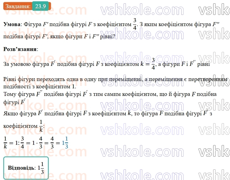 9-geometriya-os-ister--rozdil-5-geometrichni-peretvorennya-23-peretvorennya-podibnosti-ta-jogo-vlastivosti-podibnist-figur-9.jpg