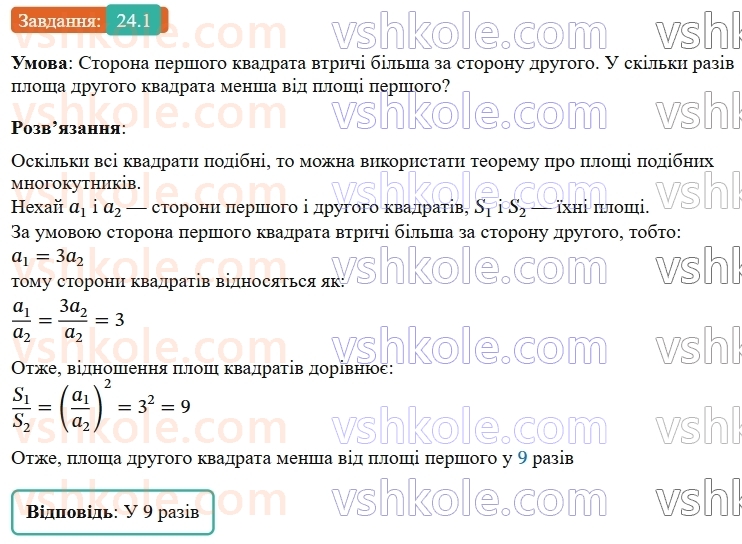 9-geometriya-os-ister--rozdil-5-geometrichni-peretvorennya-24-ploschi-podibnih-figur-1.jpg