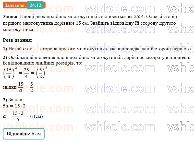 9-geometriya-os-ister--rozdil-5-geometrichni-peretvorennya-24-ploschi-podibnih-figur-12.jpg
