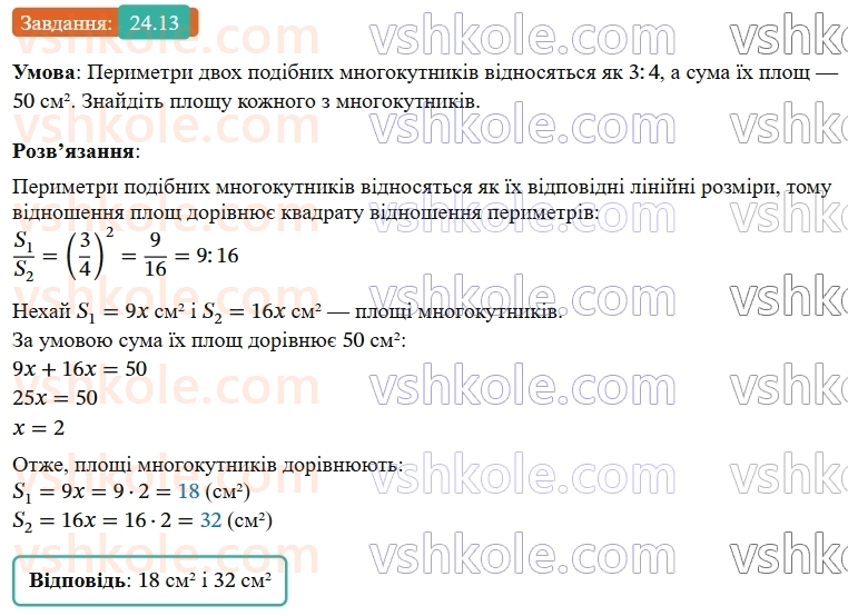 9-geometriya-os-ister--rozdil-5-geometrichni-peretvorennya-24-ploschi-podibnih-figur-13.jpg