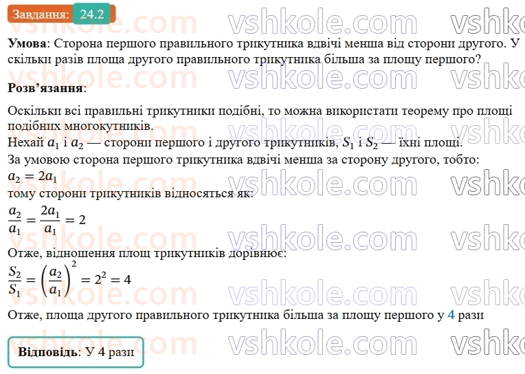 9-geometriya-os-ister--rozdil-5-geometrichni-peretvorennya-24-ploschi-podibnih-figur-2.jpg