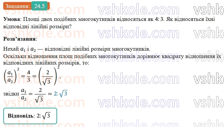9-geometriya-os-ister--rozdil-5-geometrichni-peretvorennya-24-ploschi-podibnih-figur-5.jpg