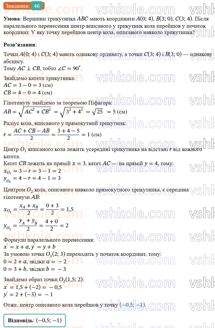 9-geometriya-os-ister--rozdil-5-geometrichni-peretvorennya-vpravi-dlya-povtorennya-rozdilu-5-46.jpg
