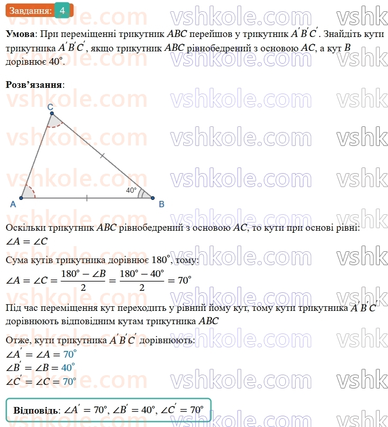 9-geometriya-os-ister--rozdil-5-geometrichni-peretvorennya-zavdannya-dlya-perevirki-znan-do-1824-4.jpg